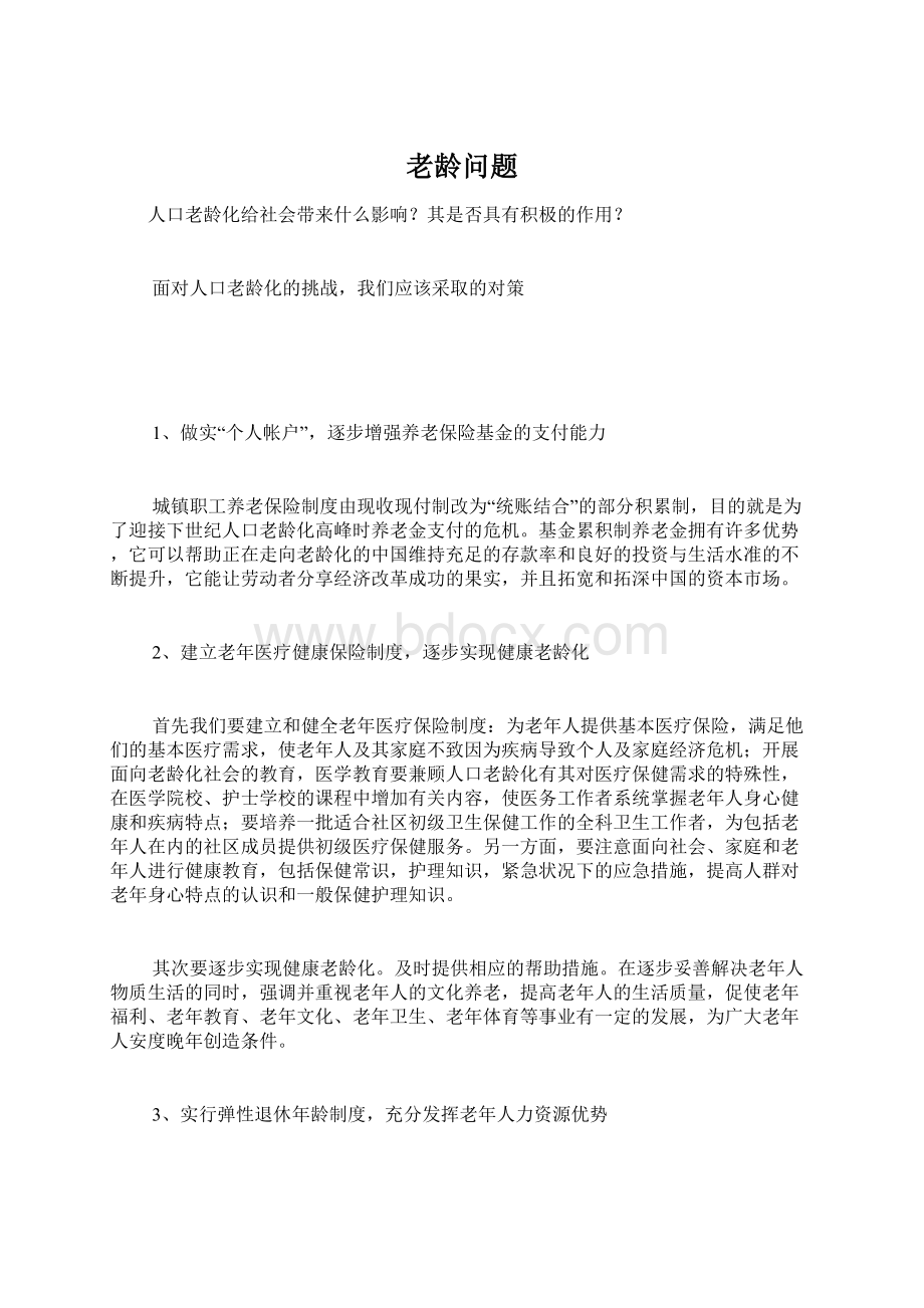 老龄问题Word文档格式.docx