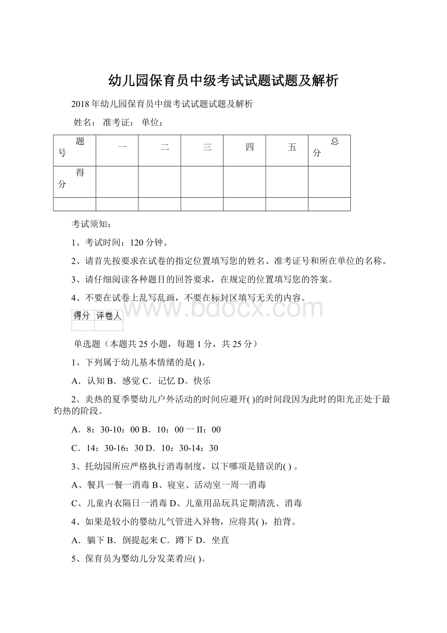 幼儿园保育员中级考试试题试题及解析Word格式.docx_第1页