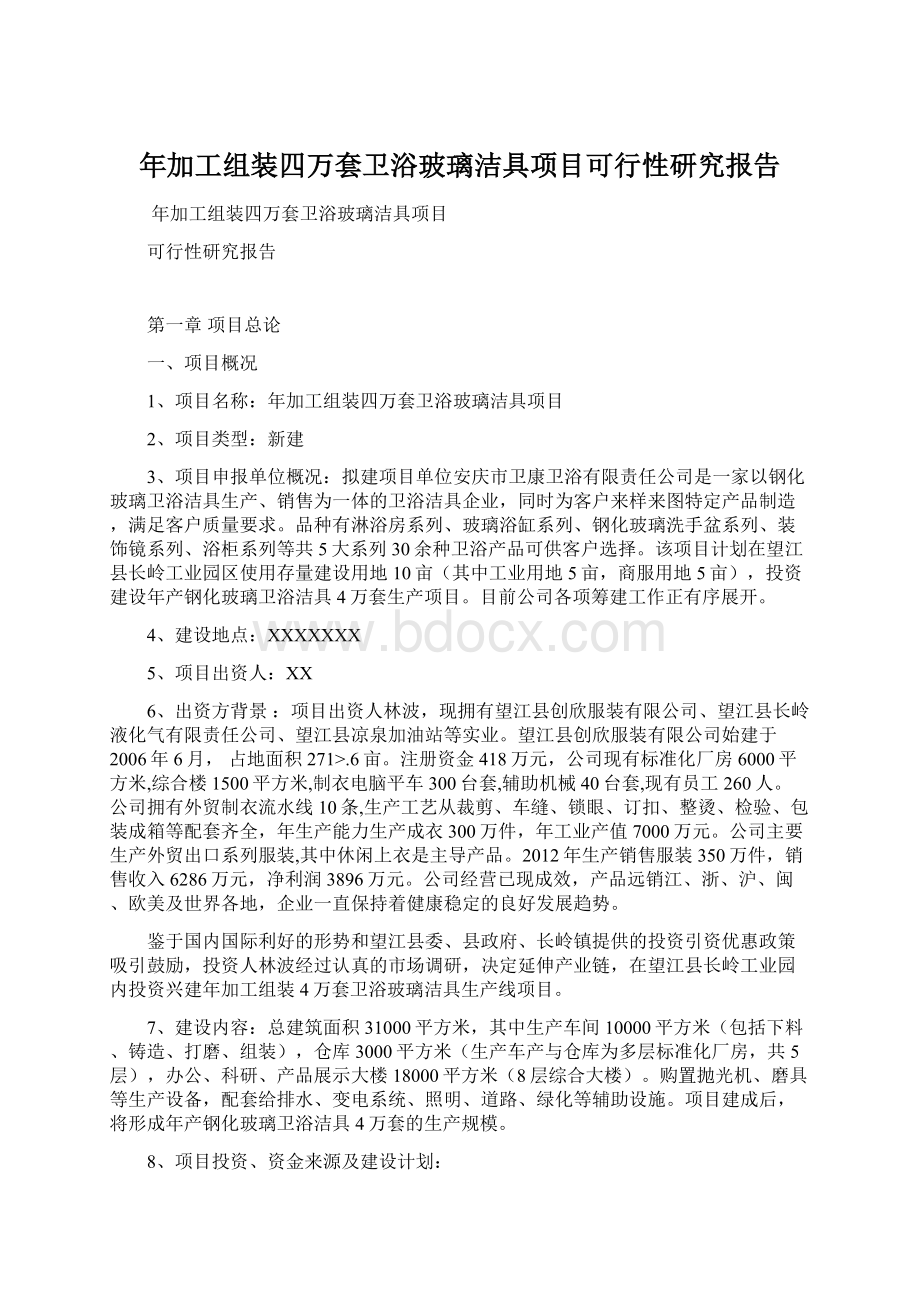 年加工组装四万套卫浴玻璃洁具项目可行性研究报告.docx