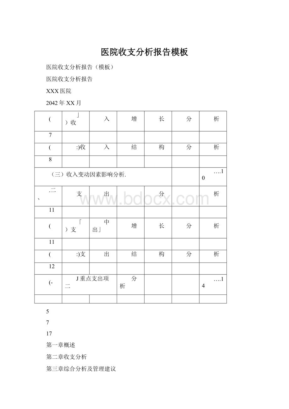 医院收支分析报告模板Word格式文档下载.docx_第1页