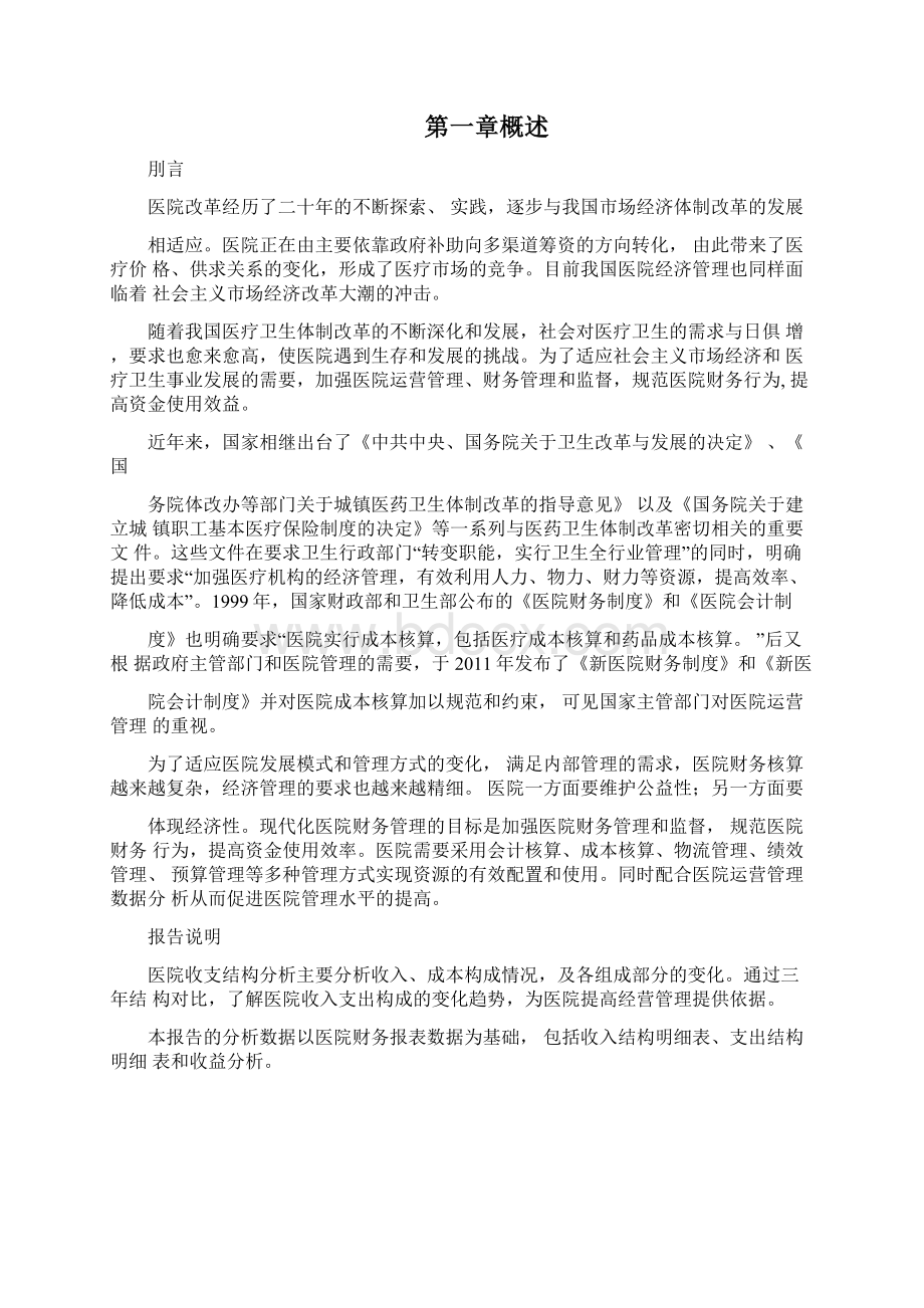 医院收支分析报告模板Word格式文档下载.docx_第2页