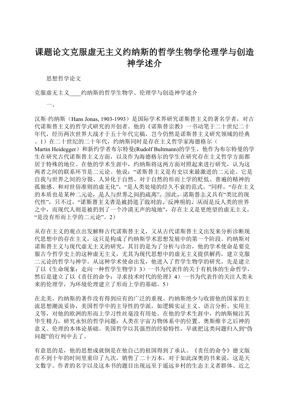 课题论文克服虚无主义约纳斯的哲学生物学伦理学与创造神学述介.docx_第1页