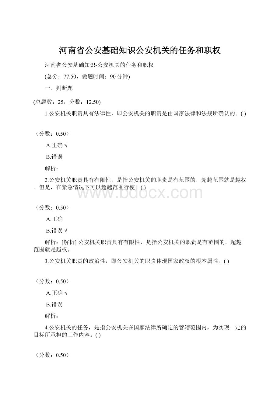 河南省公安基础知识公安机关的任务和职权.docx_第1页