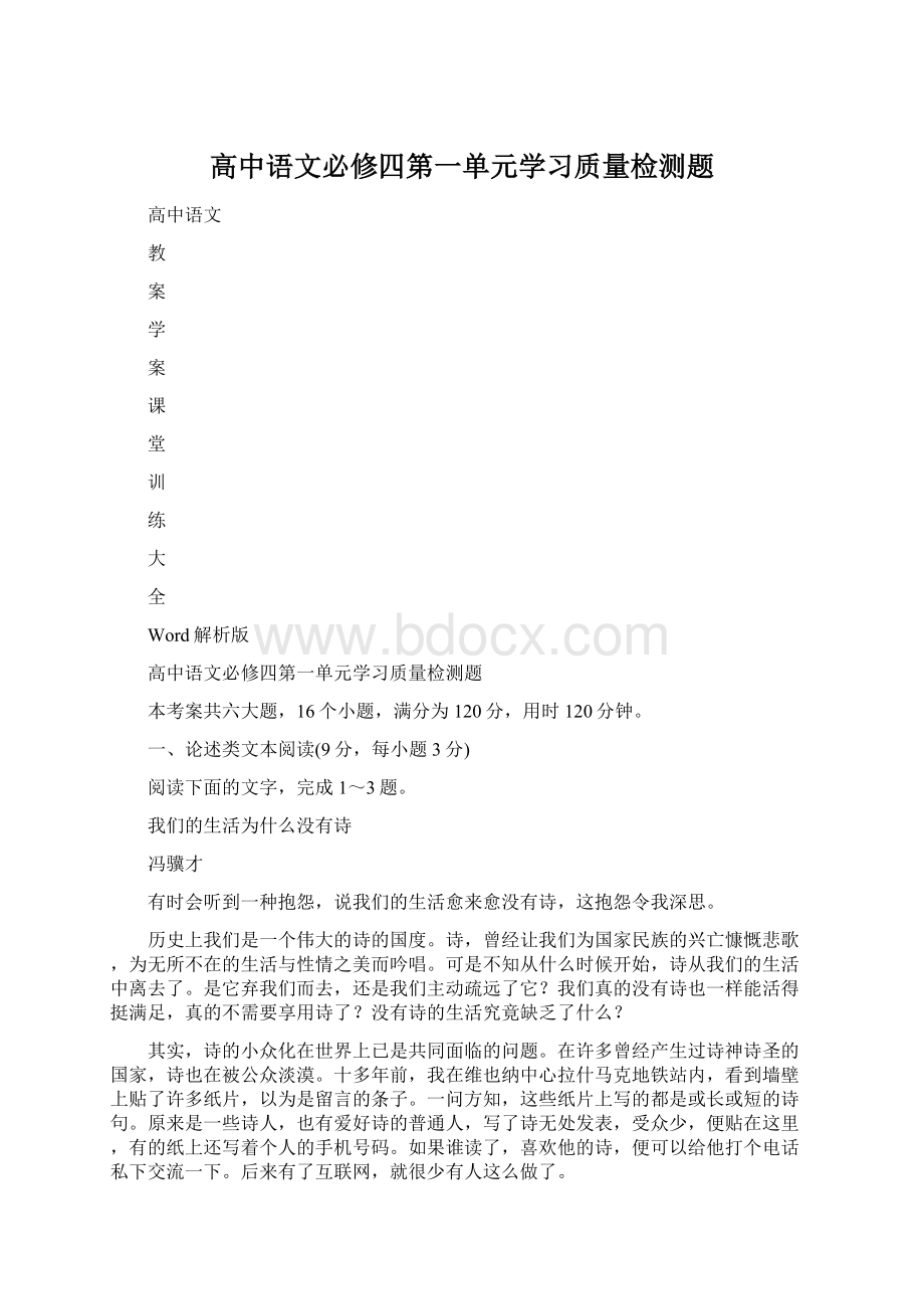 高中语文必修四第一单元学习质量检测题.docx