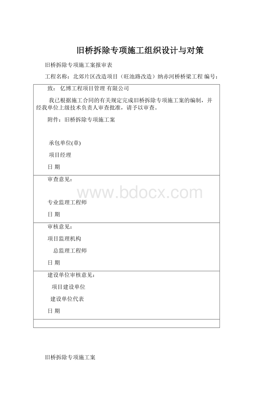 旧桥拆除专项施工组织设计与对策Word下载.docx