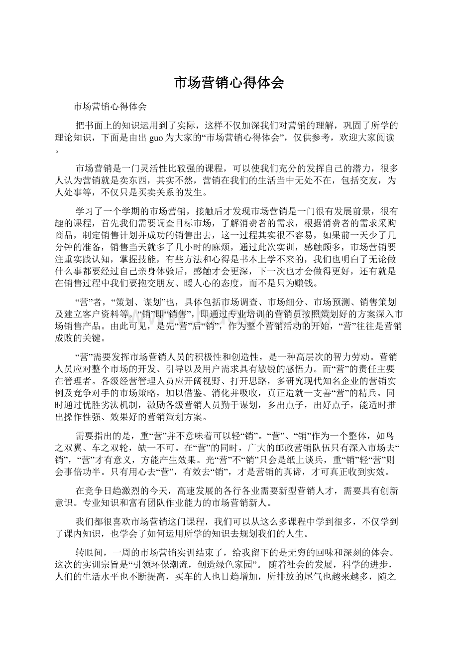 市场营销心得体会Word格式文档下载.docx