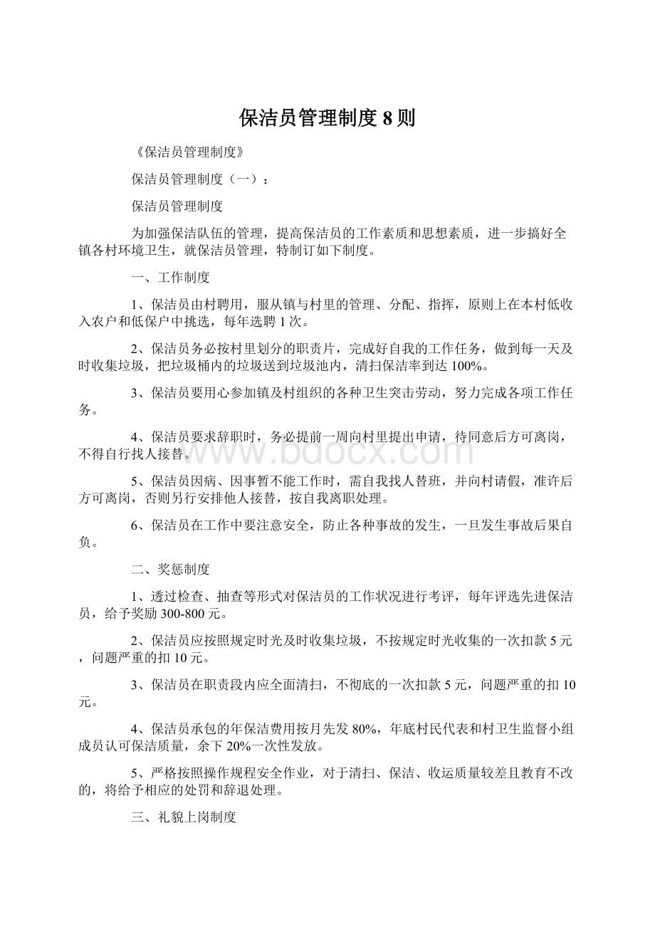 保洁员管理制度8则Word文档格式.docx