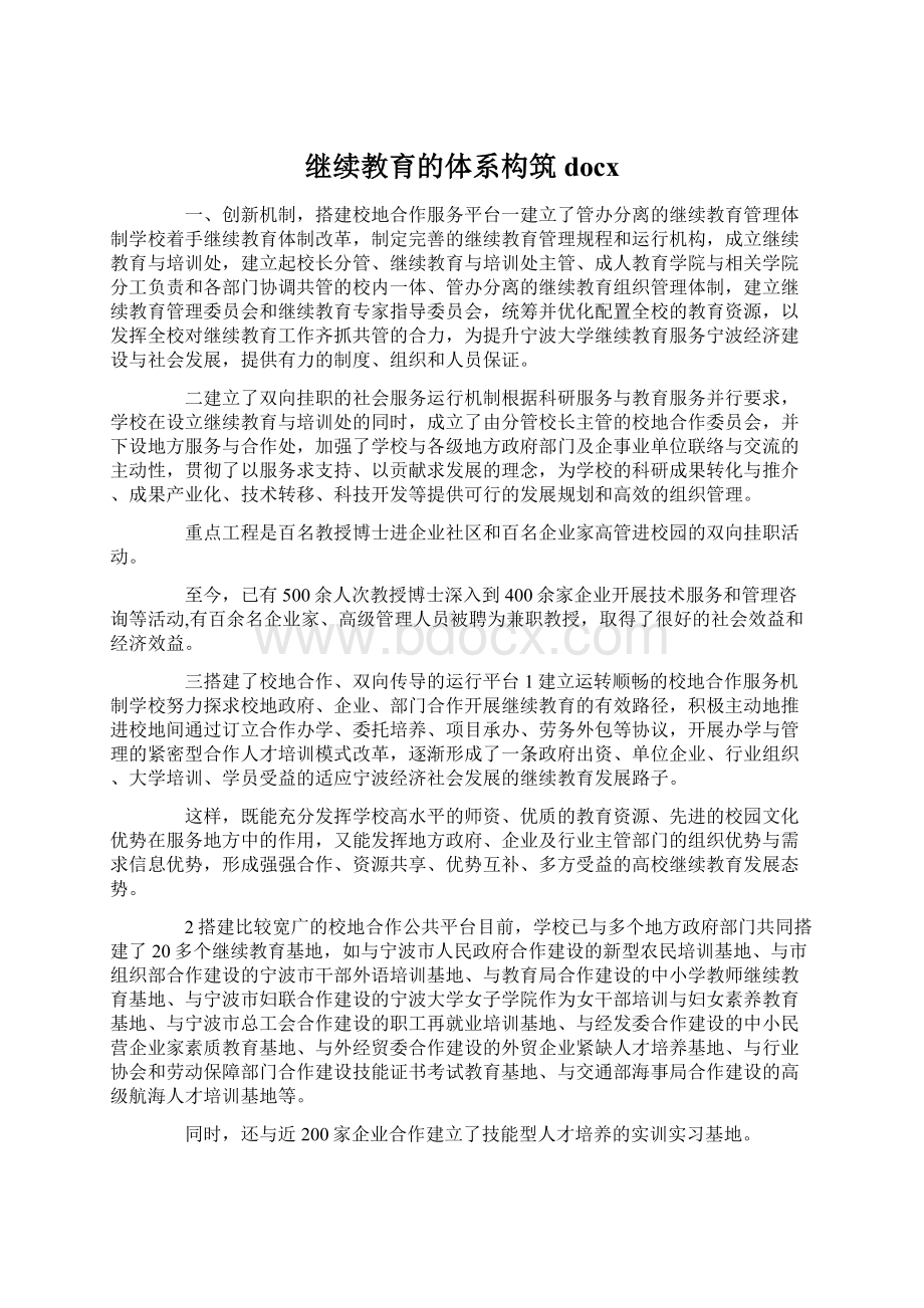 继续教育的体系构筑docxWord格式文档下载.docx