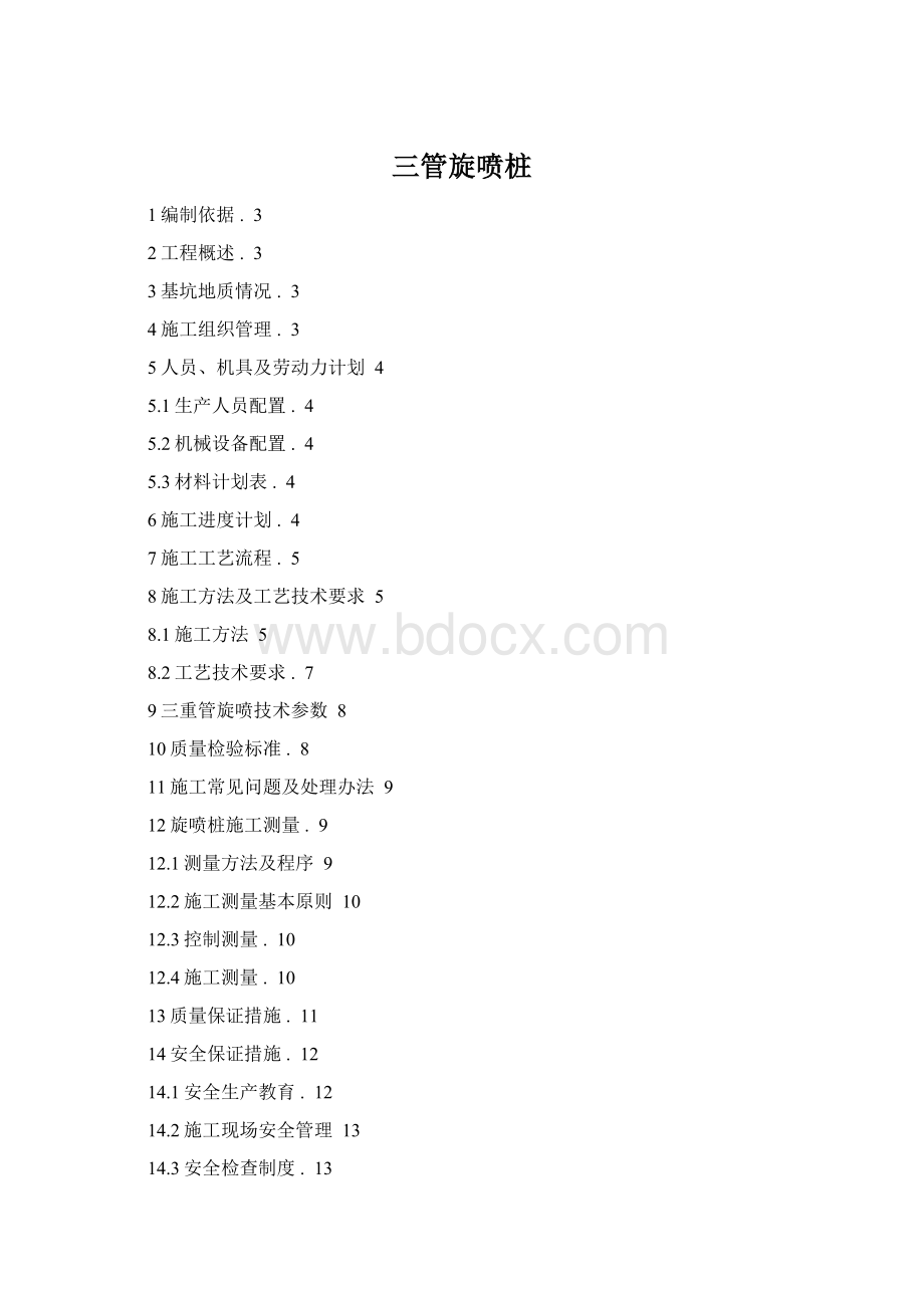 三管旋喷桩Word格式.docx