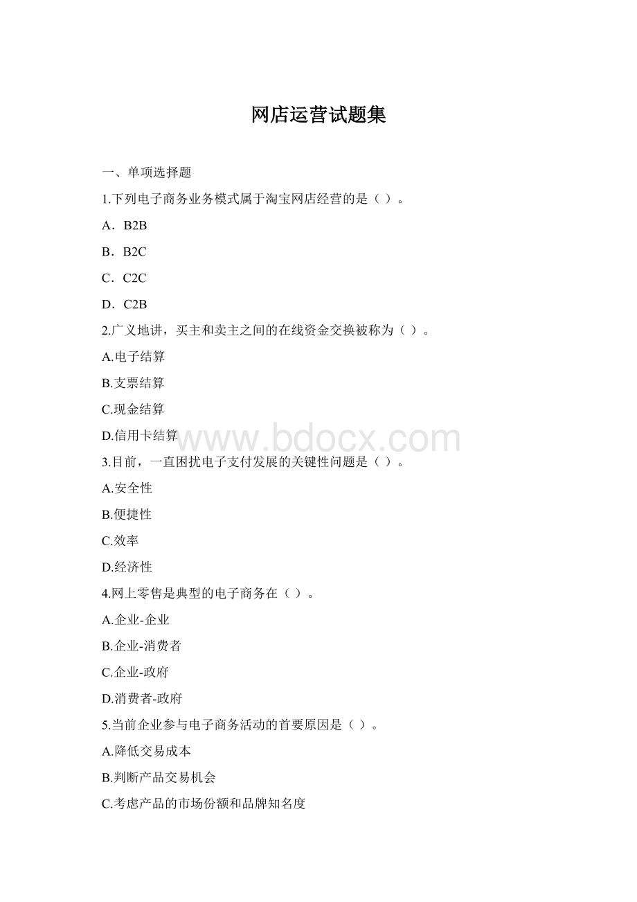 网店运营试题集Word格式.docx