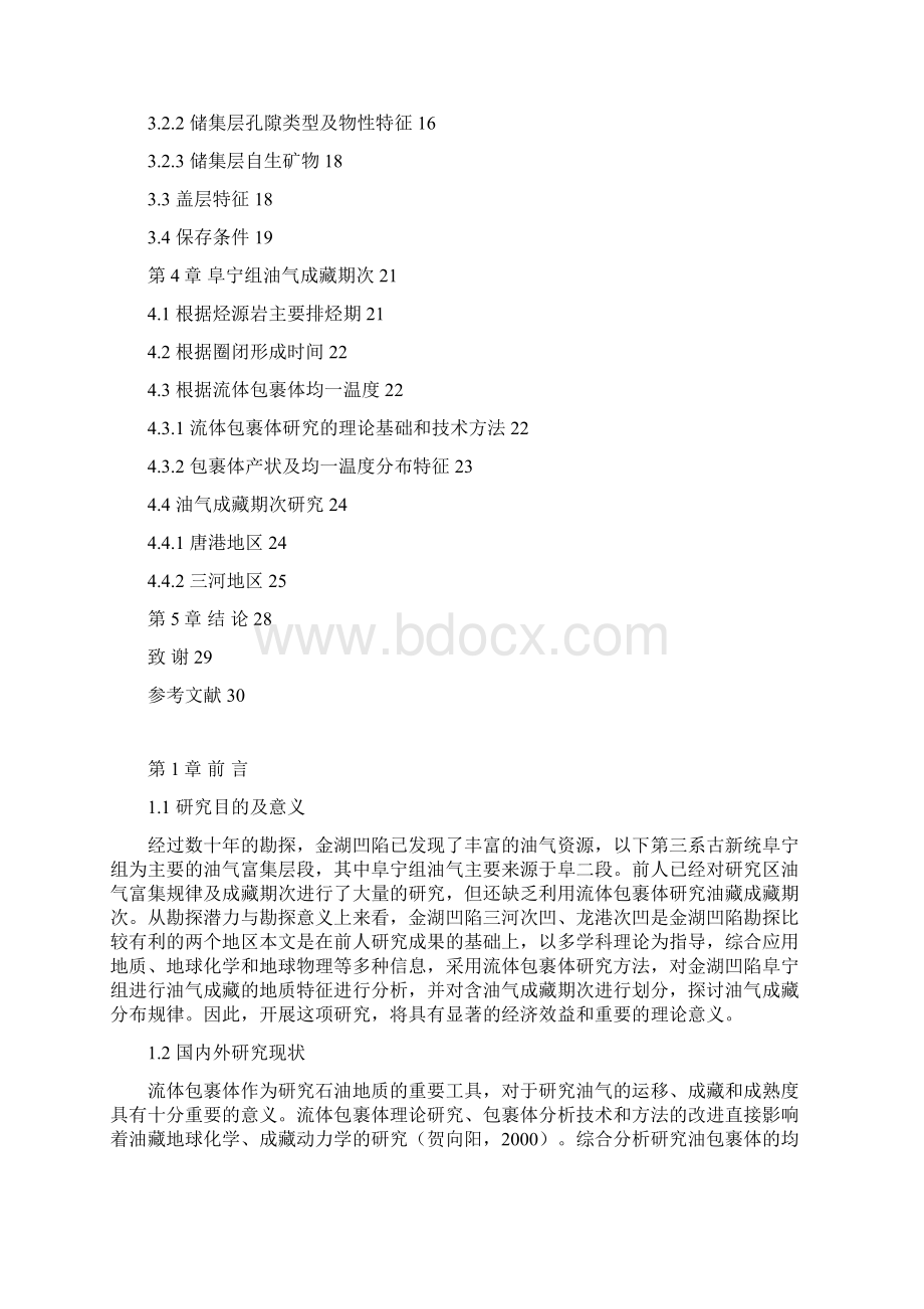 刘娟金湖凹陷阜宁组油气成藏期次分析.docx_第3页