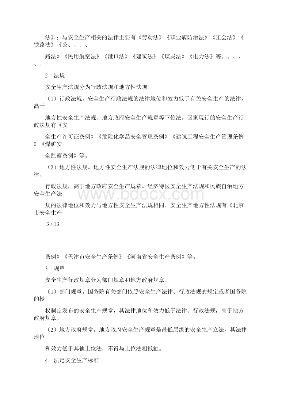 20XX第一课国家安全生产方针政策和有关安全生产的法律法规规章和标准.docx_第3页