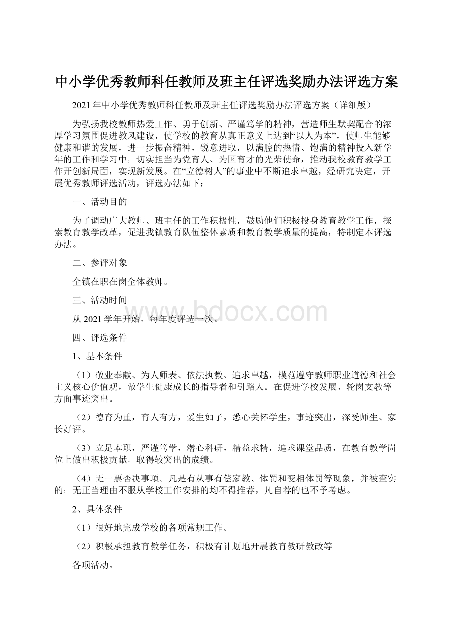 中小学优秀教师科任教师及班主任评选奖励办法评选方案.docx_第1页