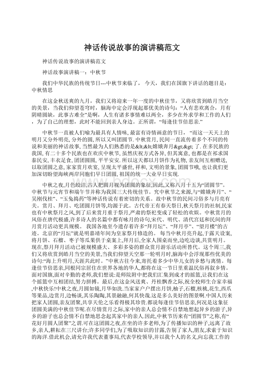 神话传说故事的演讲稿范文Word格式文档下载.docx_第1页