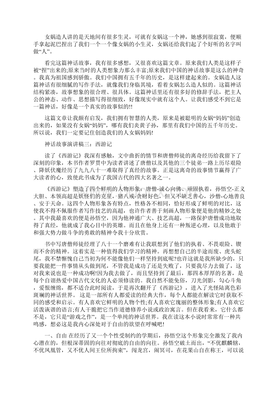 神话传说故事的演讲稿范文Word格式文档下载.docx_第3页