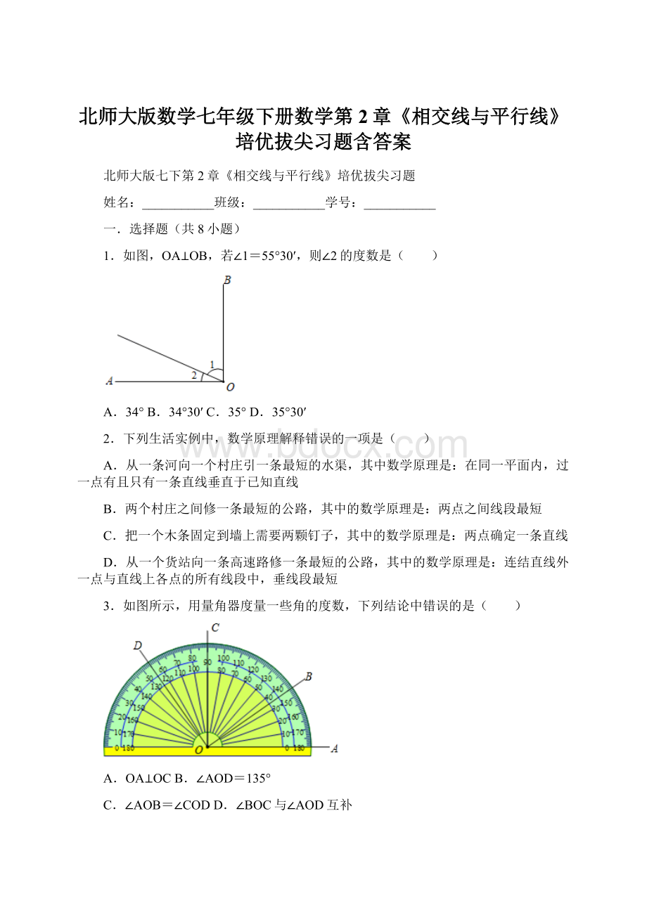 北师大版数学七年级下册数学第2章《相交线与平行线》培优拔尖习题含答案.docx_第1页