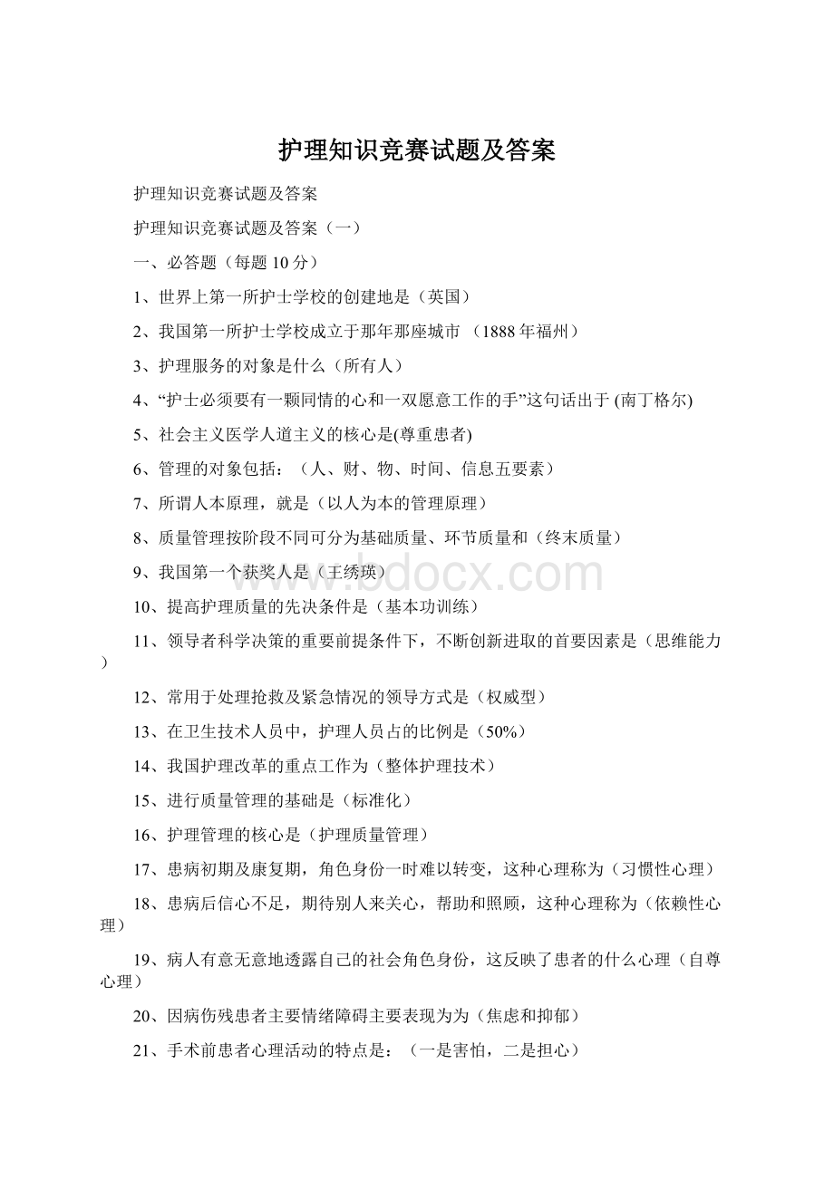 护理知识竞赛试题及答案.docx