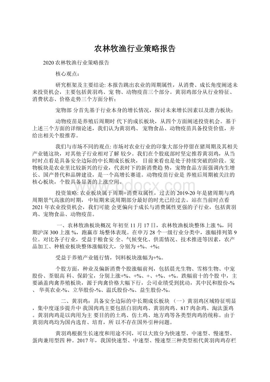 农林牧渔行业策略报告.docx