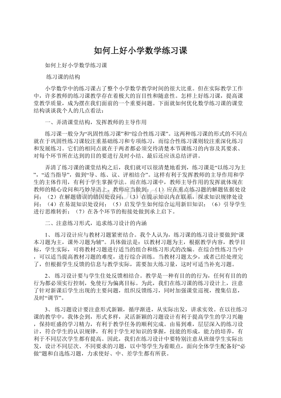 如何上好小学数学练习课文档格式.docx