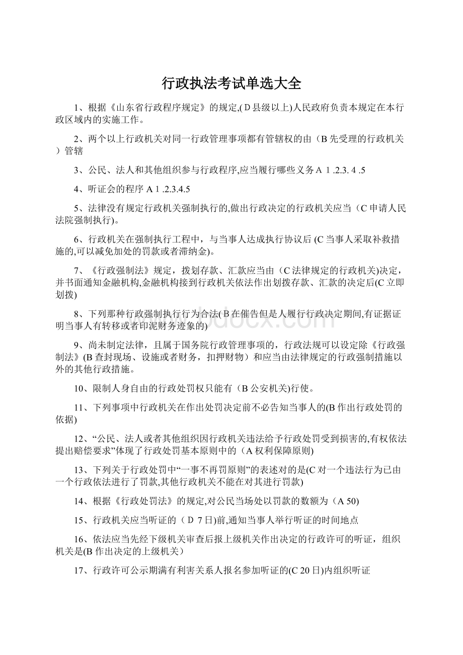 行政执法考试单选大全.docx