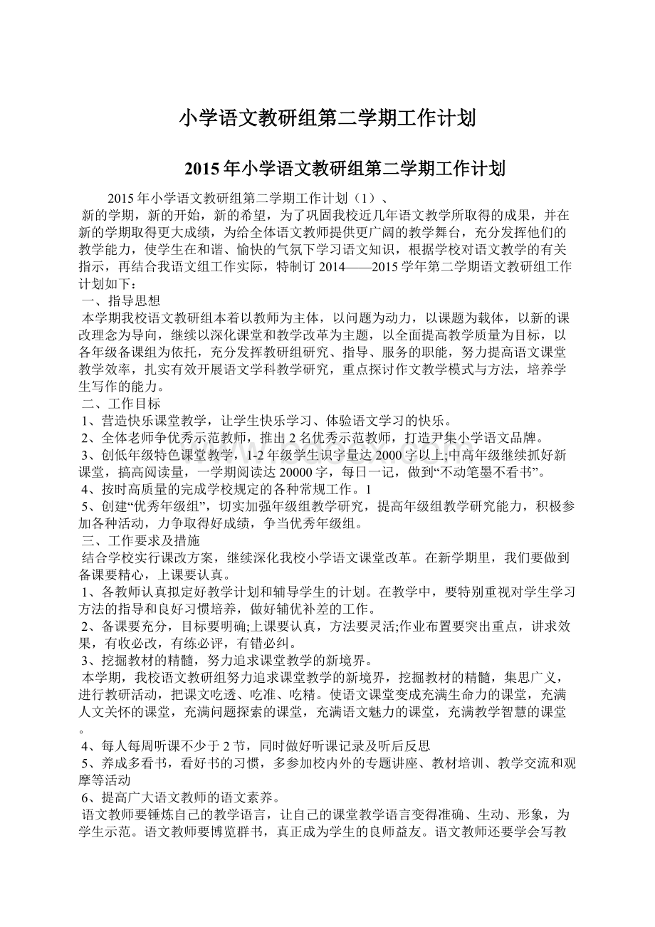 小学语文教研组第二学期工作计划Word文档下载推荐.docx