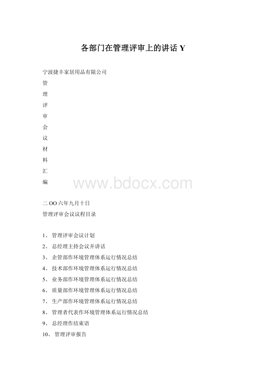 各部门在管理评审上的讲话YWord文件下载.docx_第1页