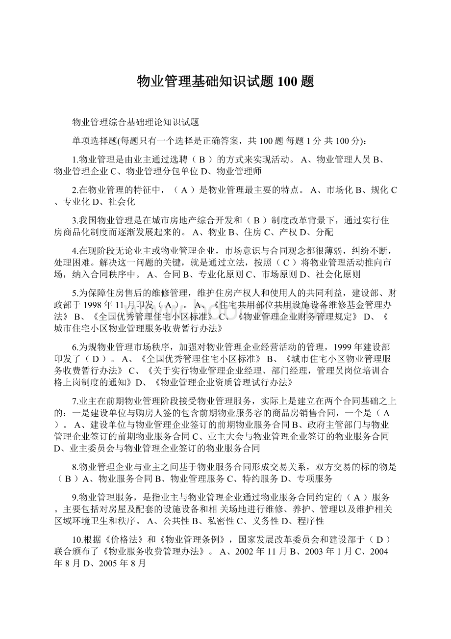 物业管理基础知识试题100题Word下载.docx