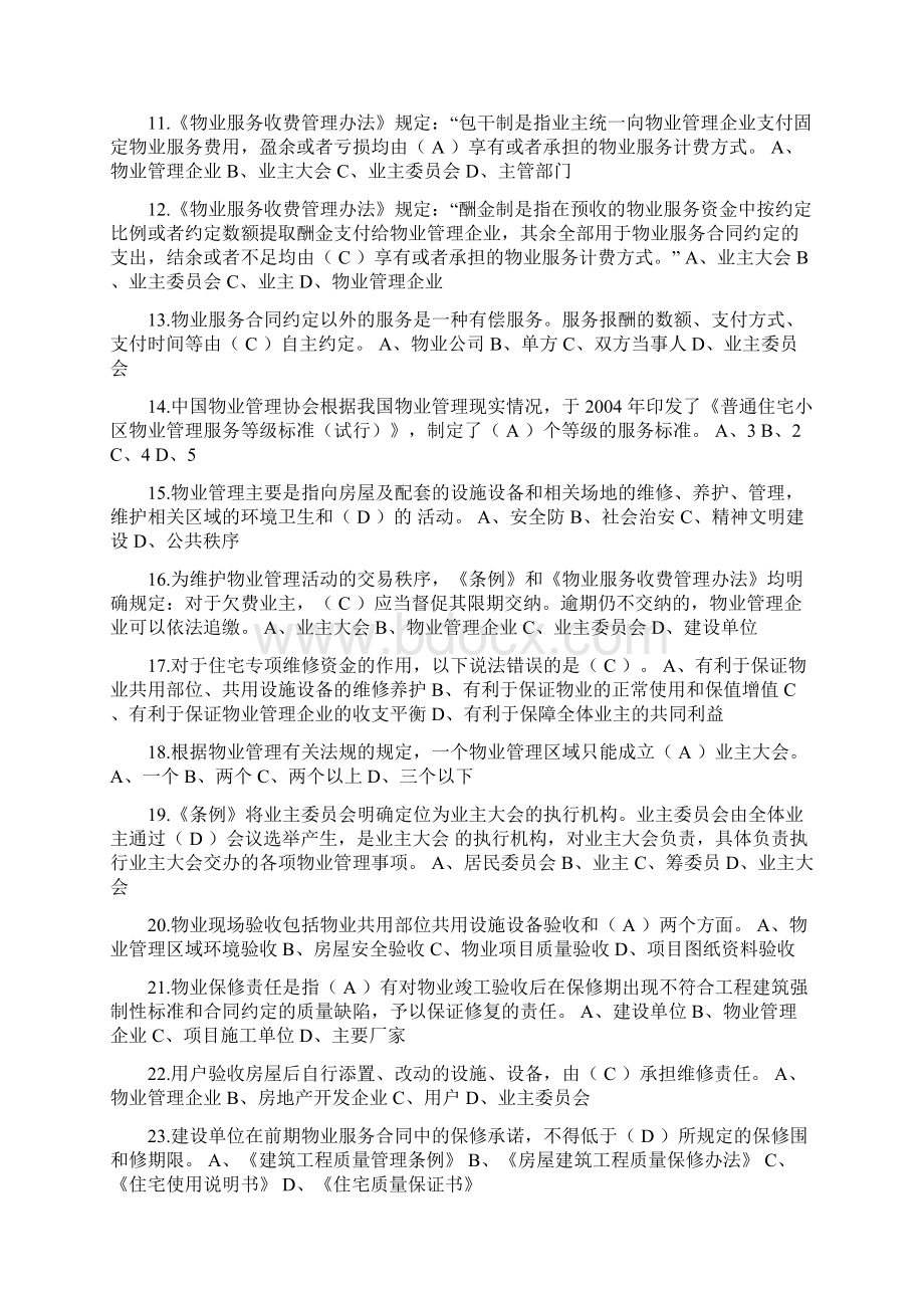 物业管理基础知识试题100题.docx_第2页