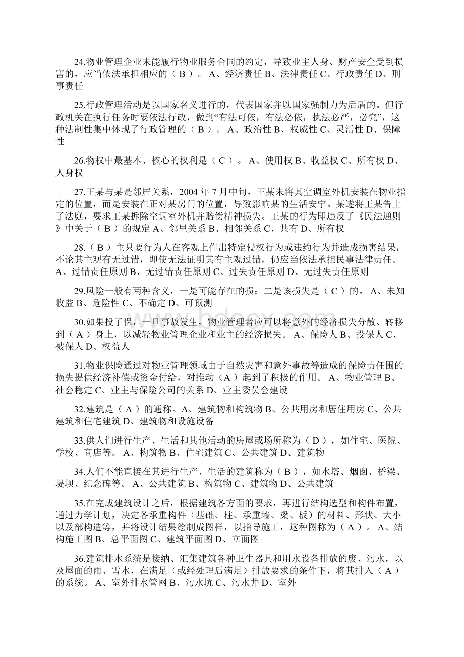 物业管理基础知识试题100题.docx_第3页