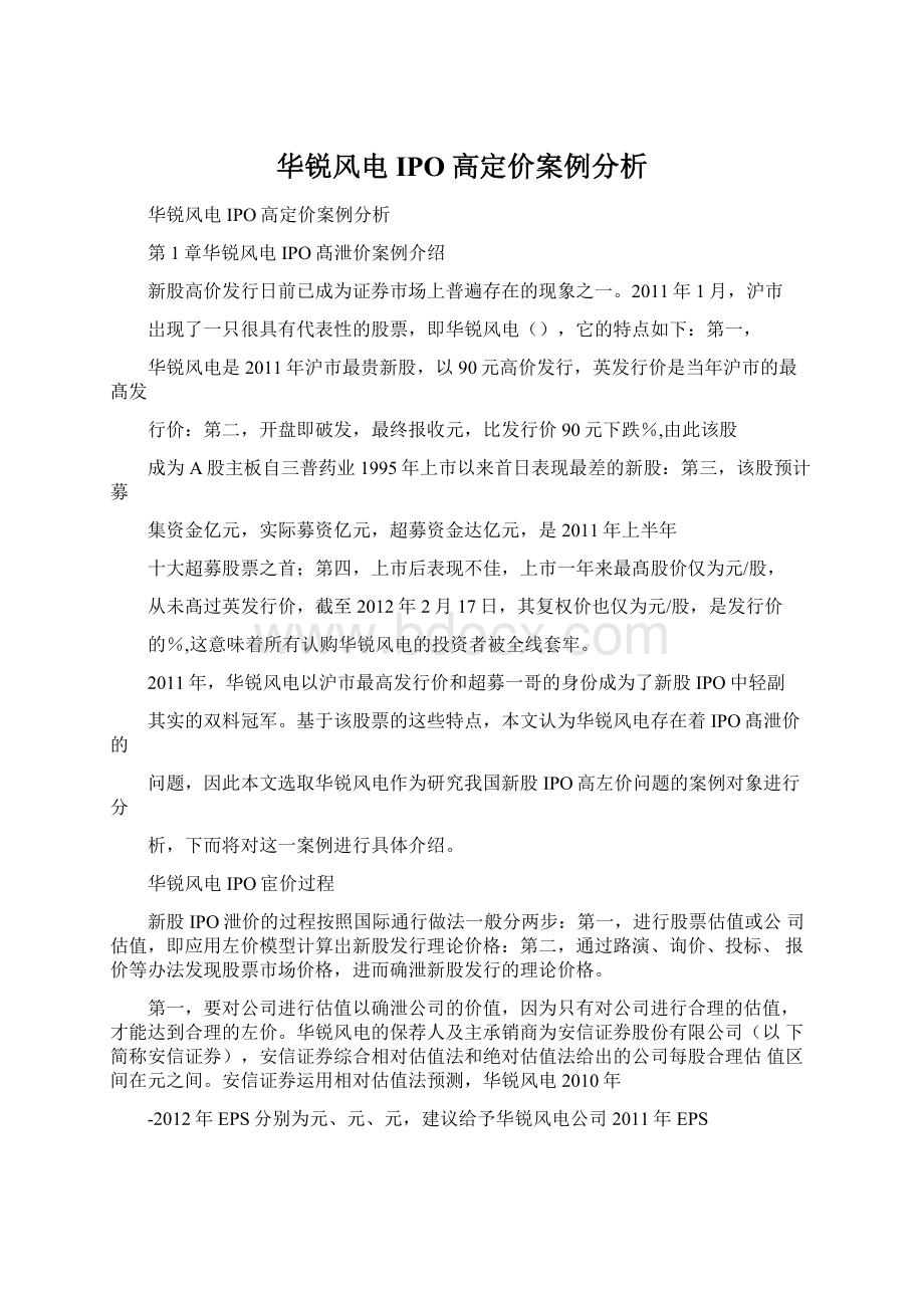 华锐风电IPO高定价案例分析Word文档格式.docx