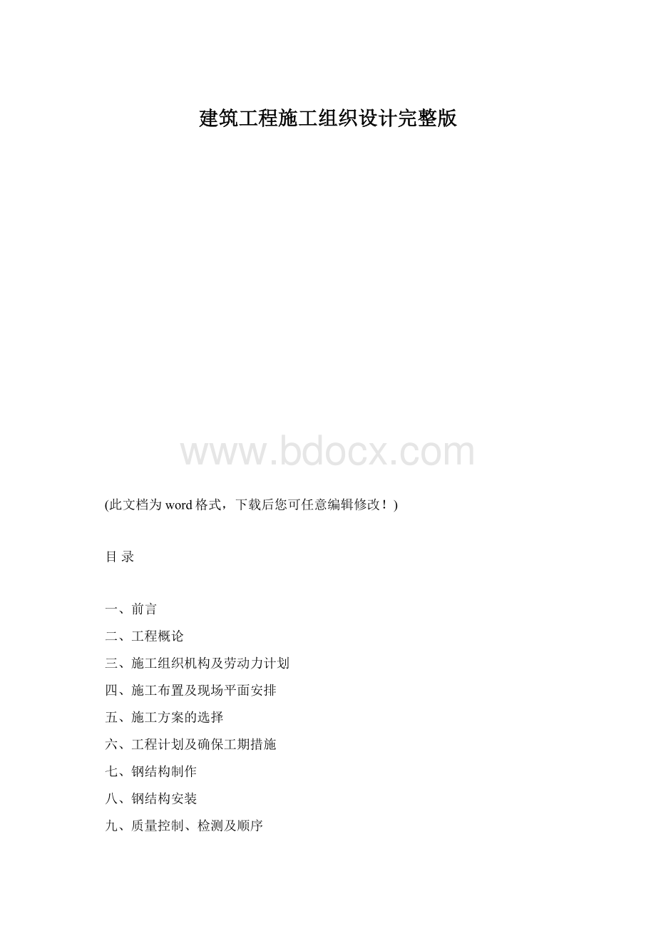 建筑工程施工组织设计完整版.docx