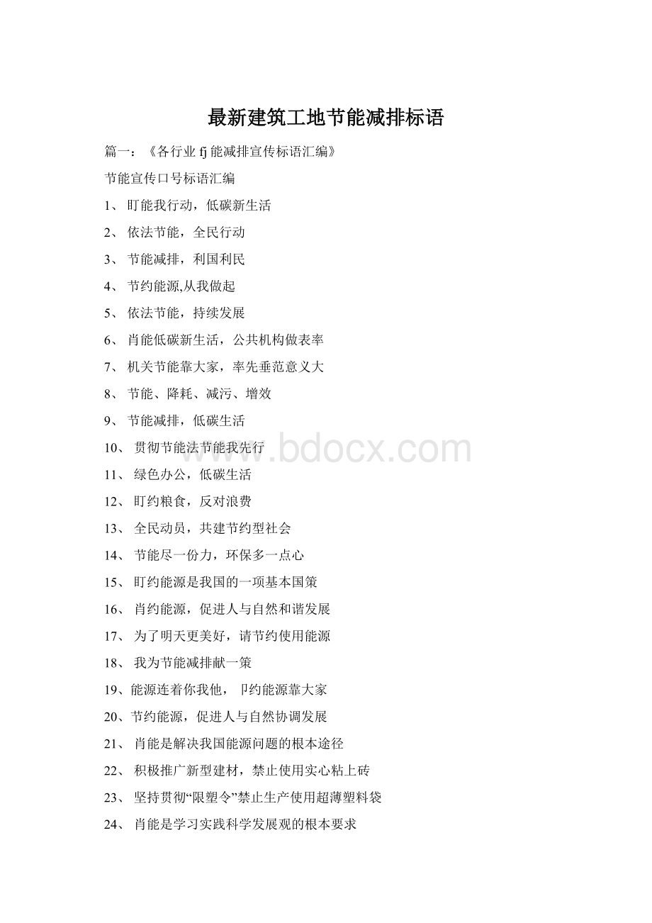 最新建筑工地节能减排标语Word文档下载推荐.docx_第1页