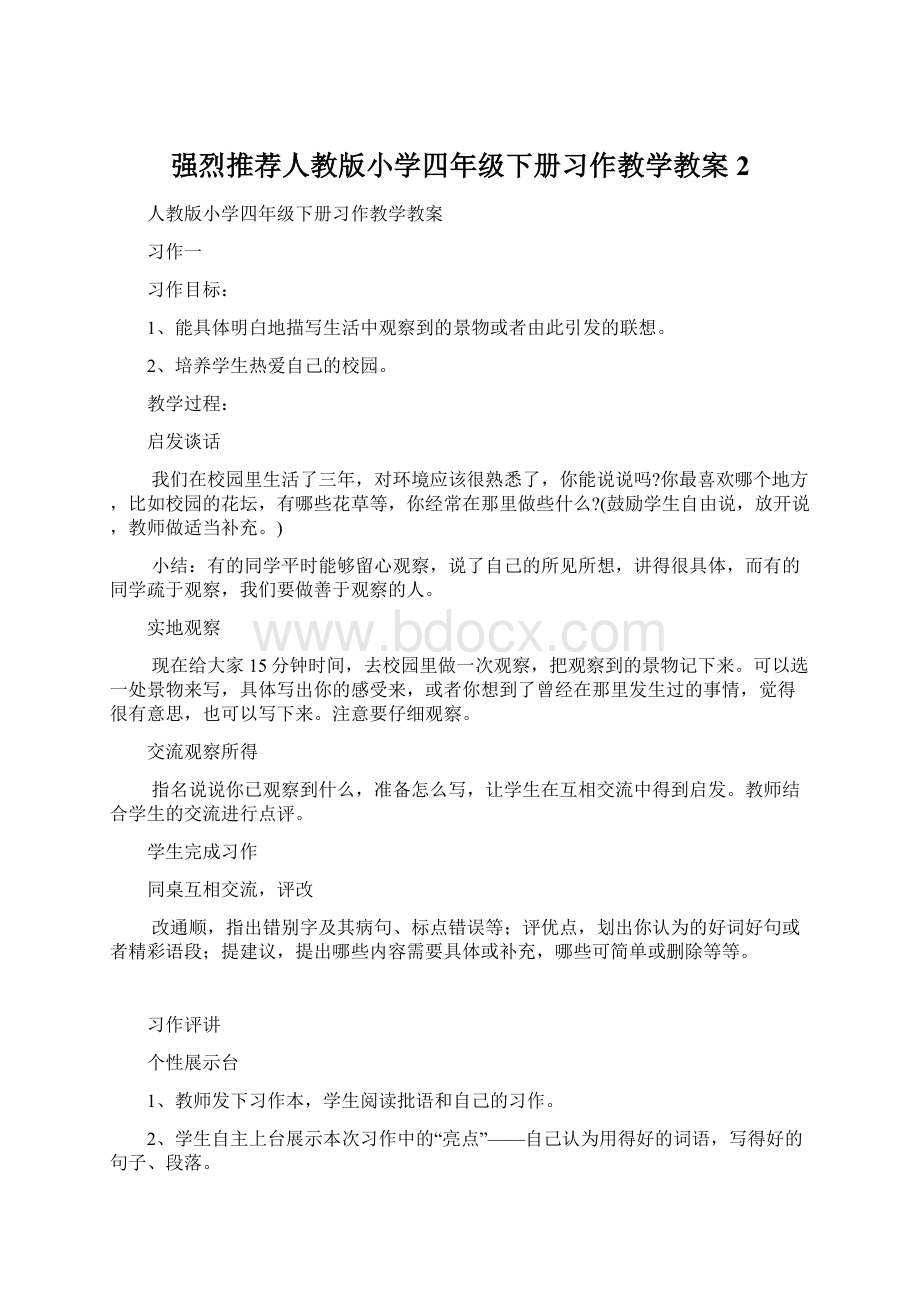 强烈推荐人教版小学四年级下册习作教学教案2Word文件下载.docx