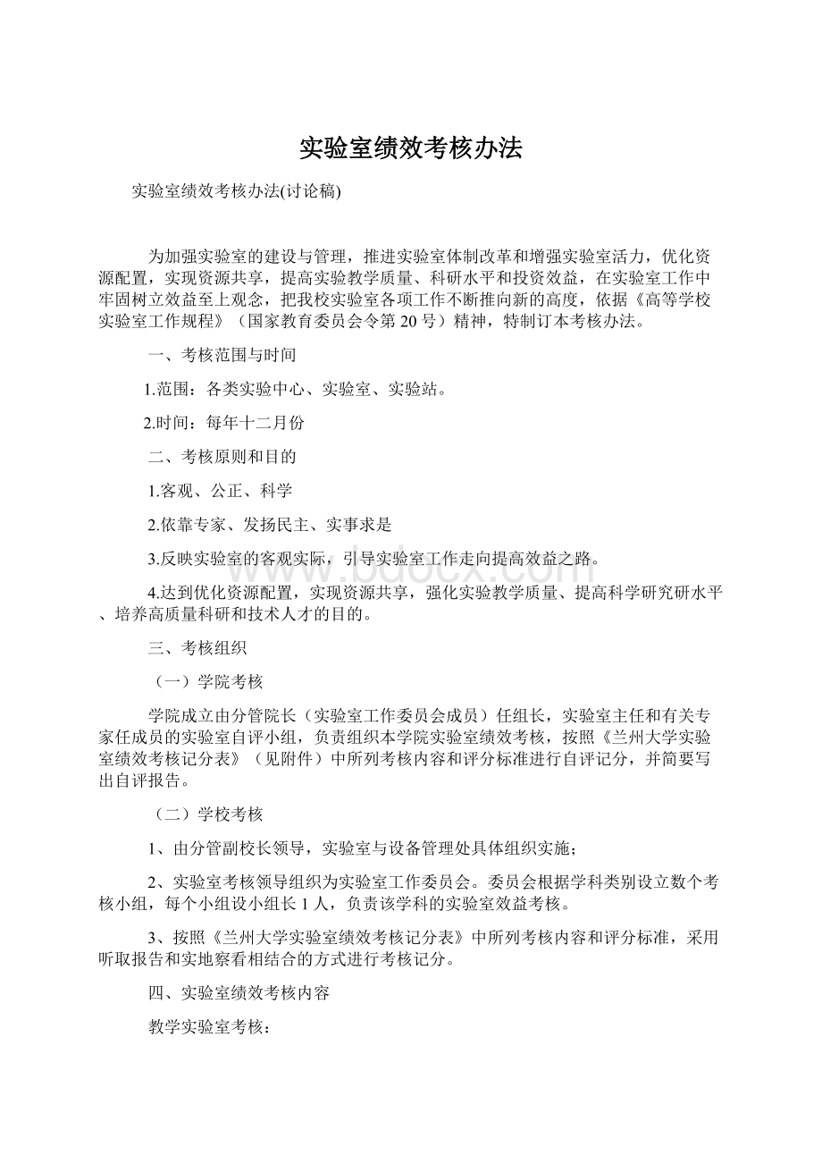 实验室绩效考核办法文档格式.docx_第1页