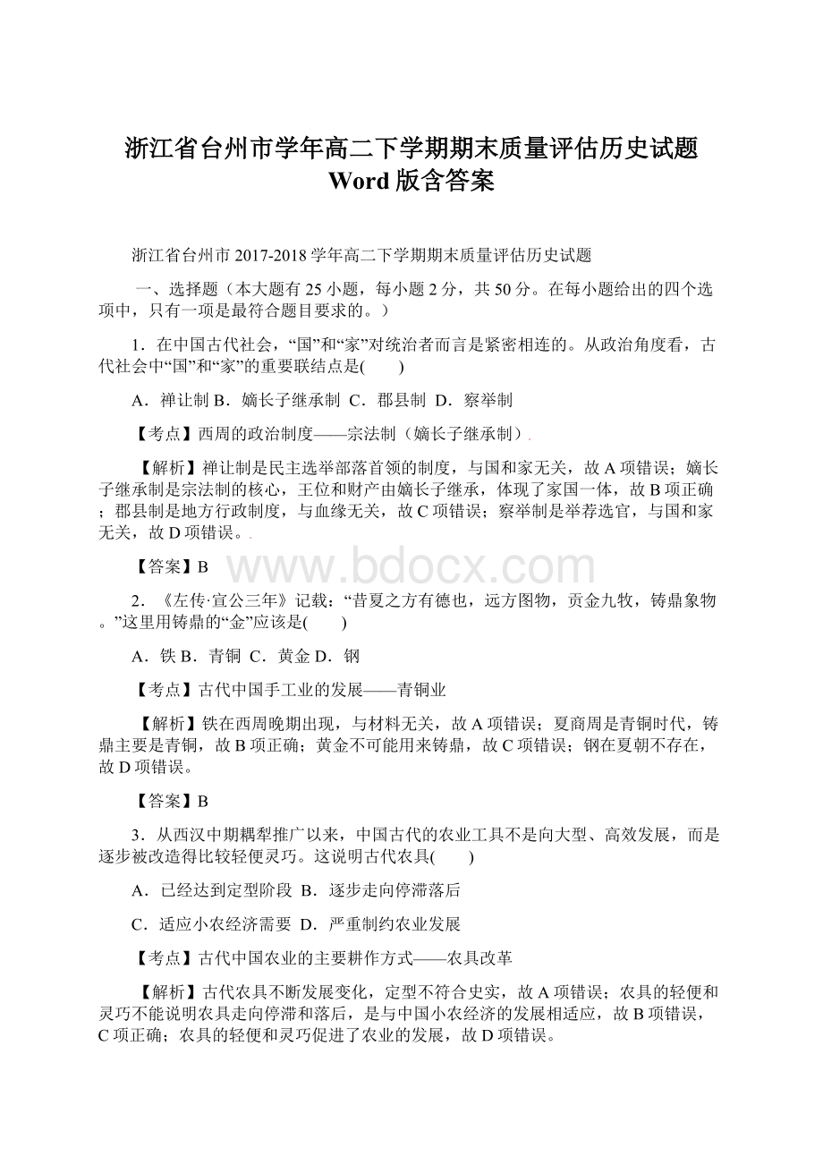 浙江省台州市学年高二下学期期末质量评估历史试题 Word版含答案Word下载.docx