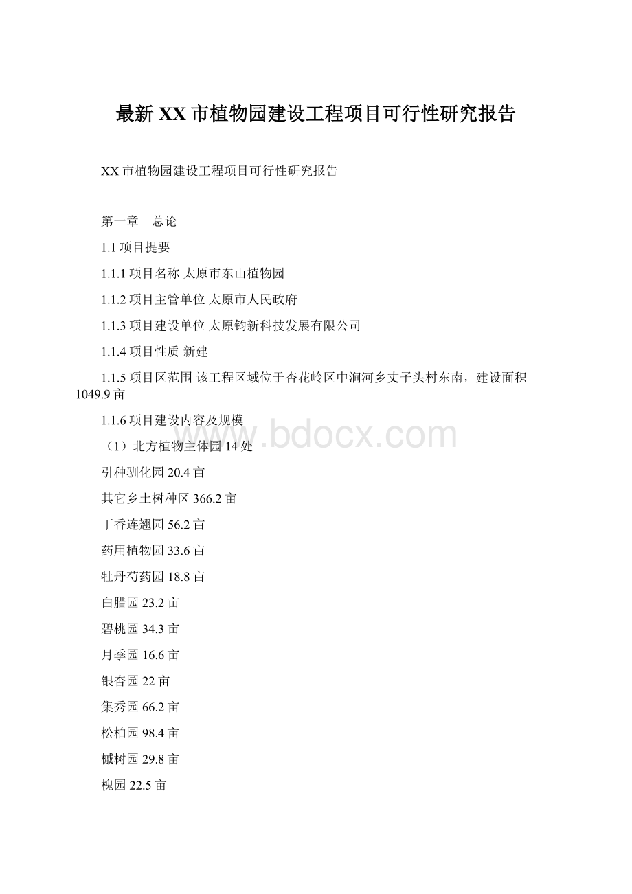 最新XX市植物园建设工程项目可行性研究报告.docx