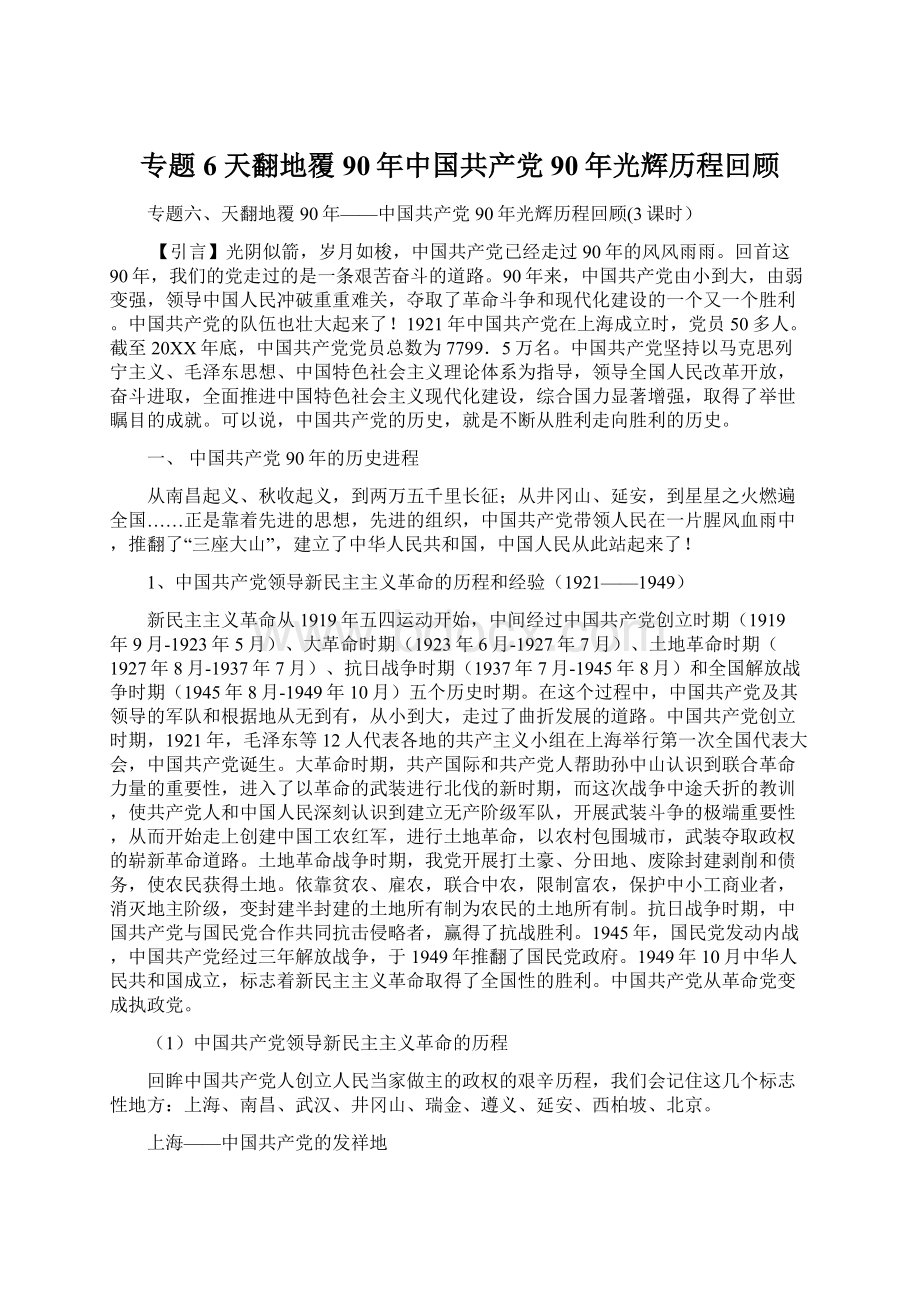 专题6天翻地覆90年中国共产党90年光辉历程回顾Word文档下载推荐.docx_第1页