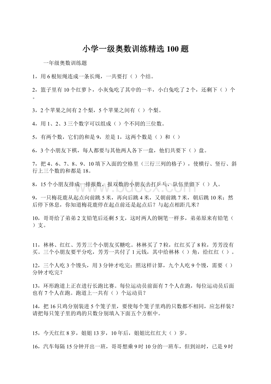 小学一级奥数训练精选100题Word下载.docx_第1页