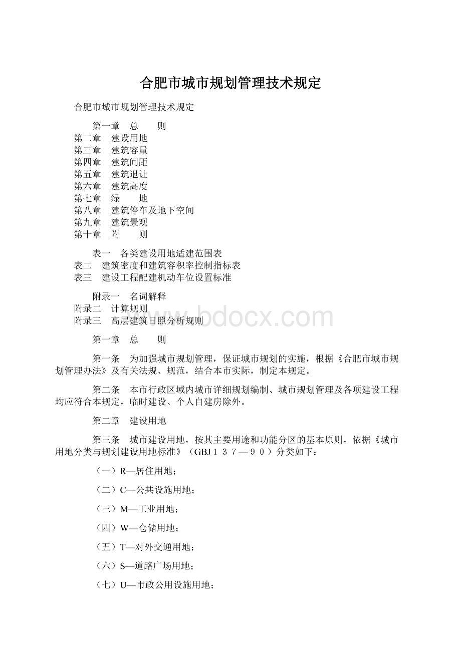 合肥市城市规划管理技术规定Word文档下载推荐.docx_第1页