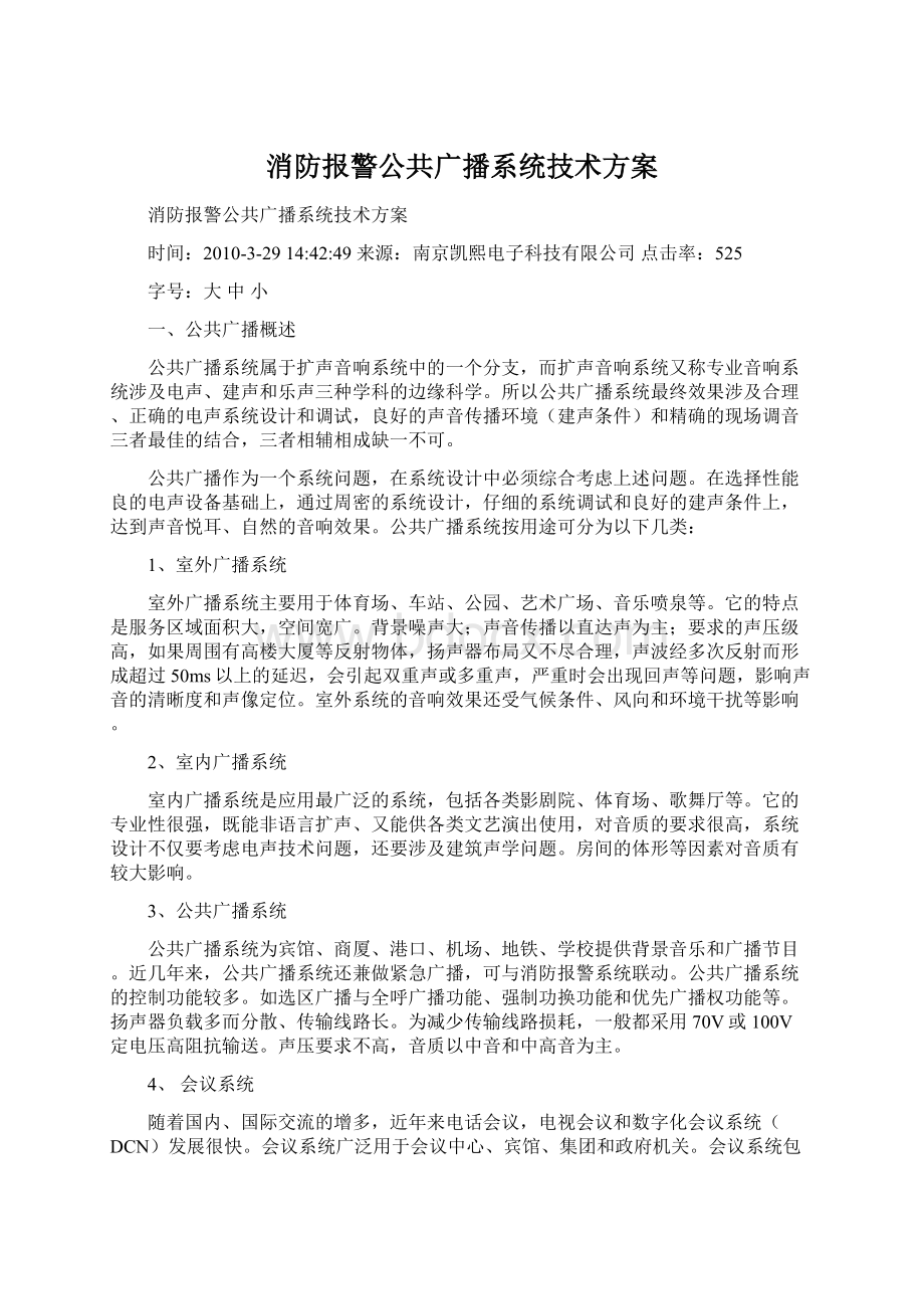 消防报警公共广播系统技术方案.docx