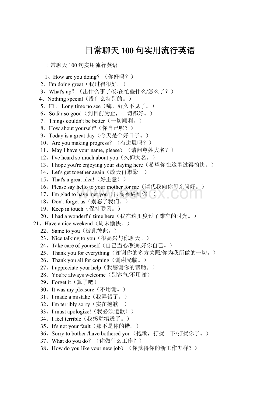 日常聊天100句实用流行英语.docx_第1页