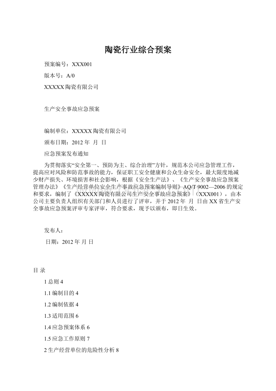 陶瓷行业综合预案.docx_第1页