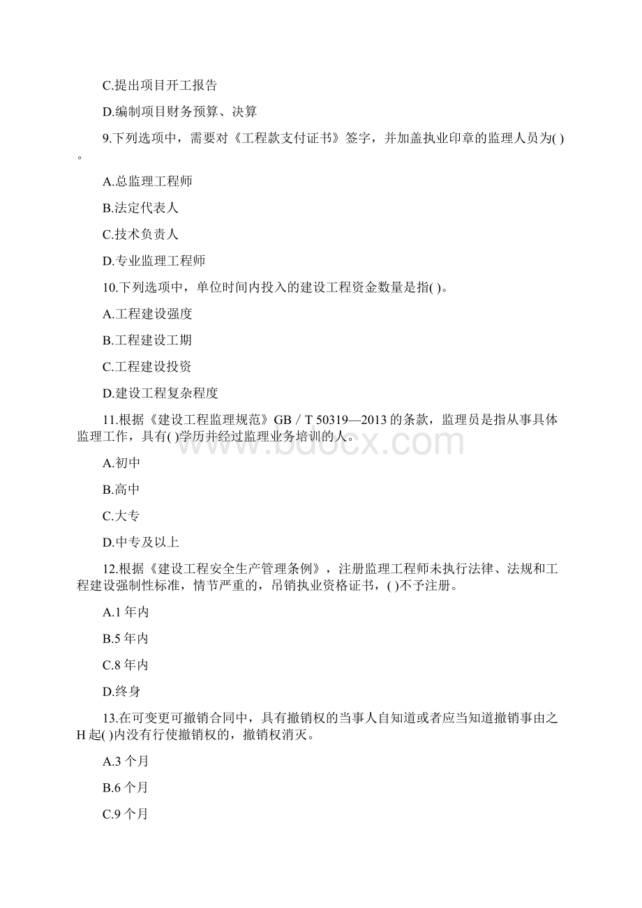 山东省《理论与法规》模拟卷第376套.docx_第3页