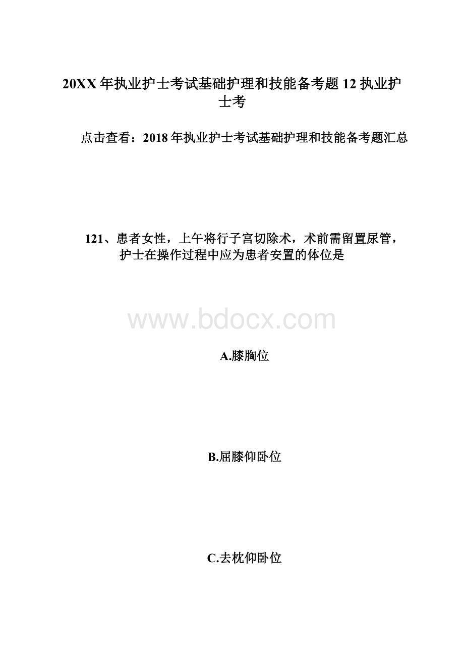 20XX年执业护士考试基础护理和技能备考题12执业护士考文档格式.docx