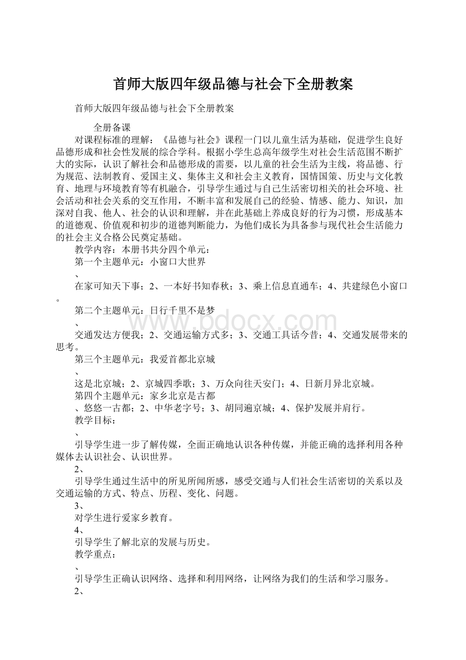 首师大版四年级品德与社会下全册教案Word格式文档下载.docx_第1页