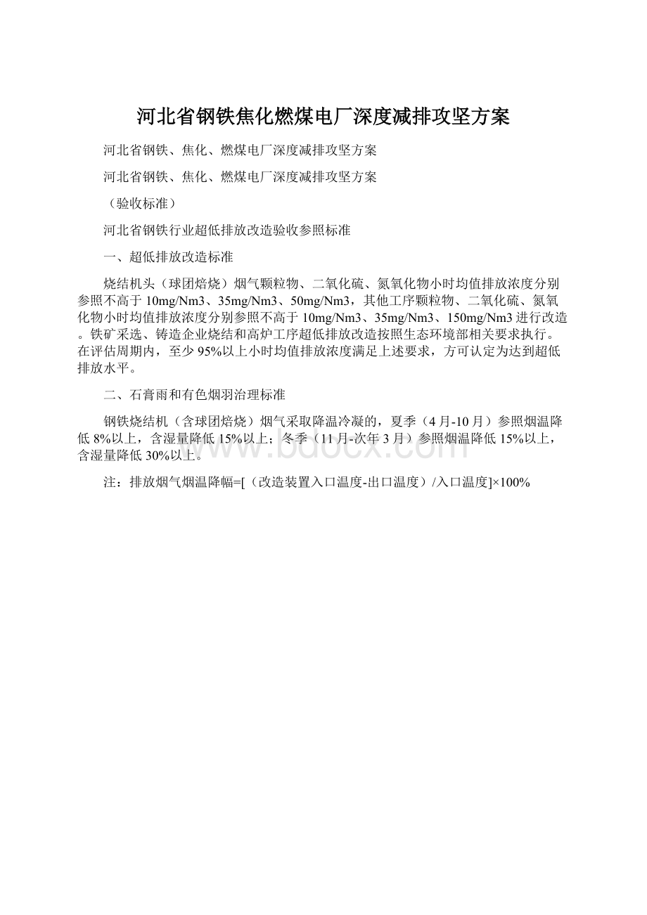 河北省钢铁焦化燃煤电厂深度减排攻坚方案文档格式.docx