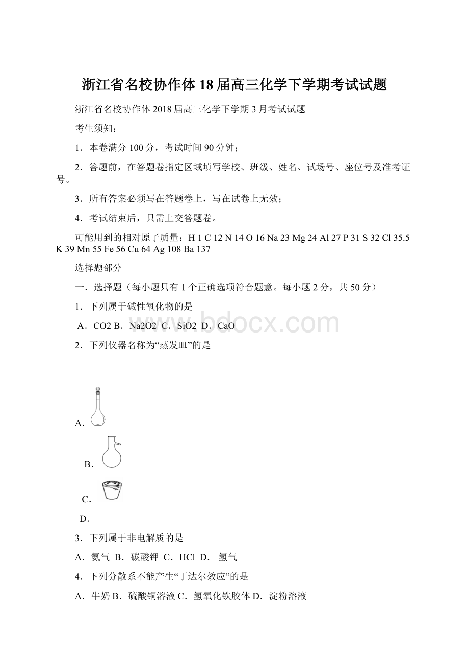 浙江省名校协作体18届高三化学下学期考试试题.docx_第1页