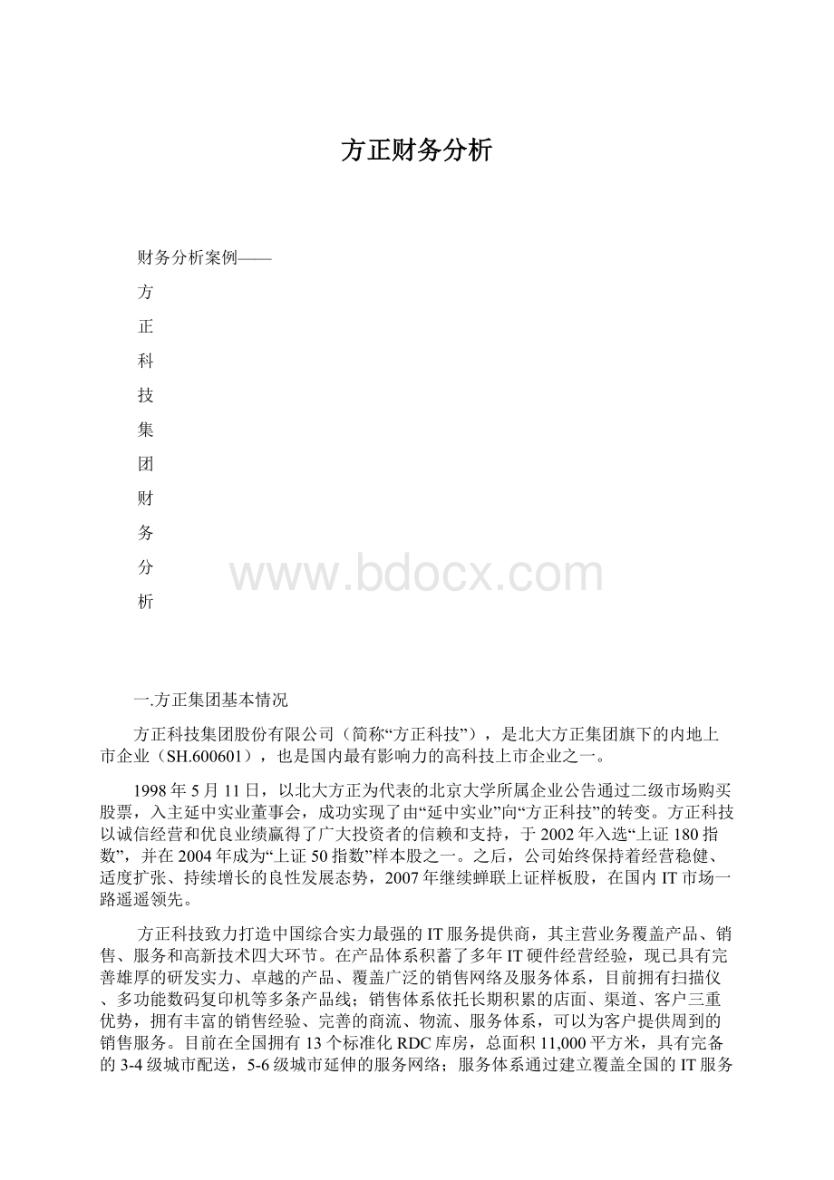 方正财务分析Word文档下载推荐.docx