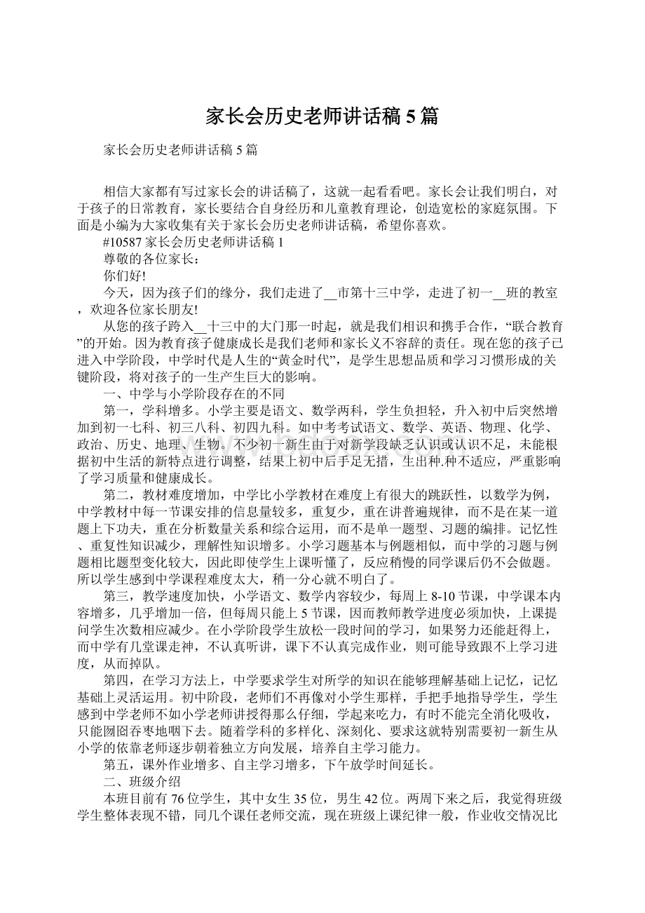 家长会历史老师讲话稿5篇Word格式文档下载.docx