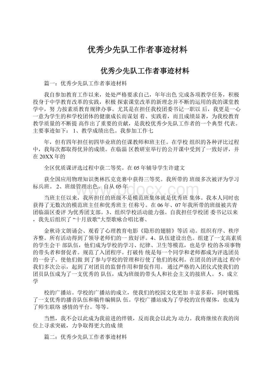 优秀少先队工作者事迹材料.docx_第1页